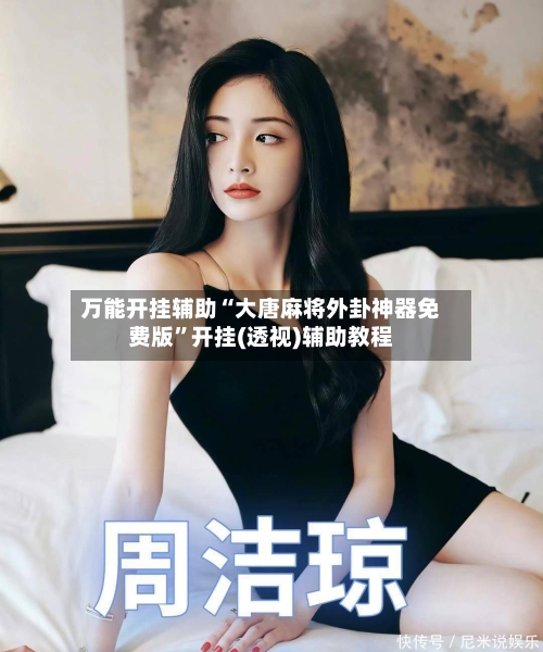 万能开挂辅助“大唐麻将外卦神器免费版”开挂(透视)辅助教程-第1张图片
