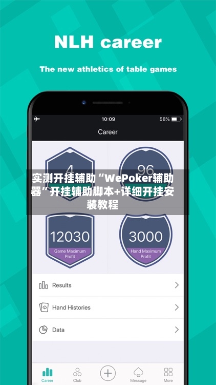 实测开挂辅助“WePoker辅助器”开挂辅助脚本+详细开挂安装教程-第1张图片
