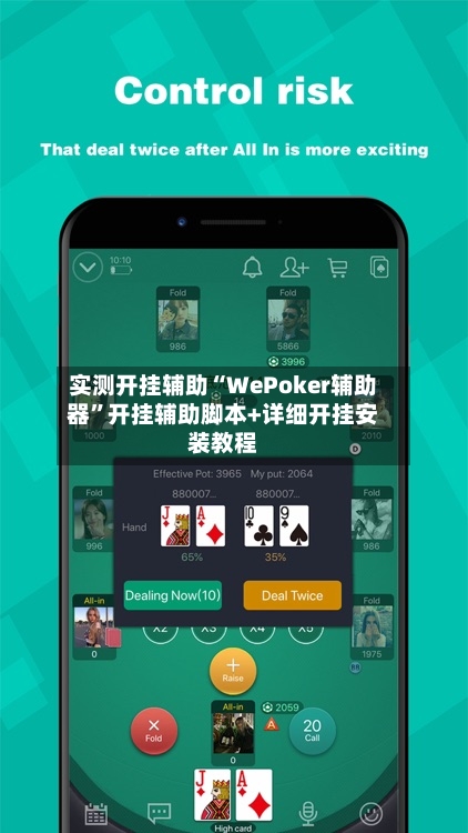 实测开挂辅助“WePoker辅助器	”开挂辅助脚本+详细开挂安装教程-第2张图片