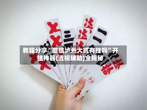 教程分享“微信泸州大贰有挂吗”开挂神器{透视辅助}全揭秘-第1张图片