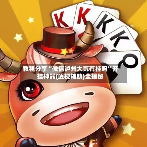 教程分享“微信泸州大贰有挂吗”开挂神器{透视辅助}全揭秘-第2张图片