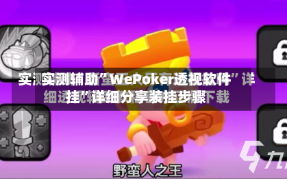实测辅助	”WePoker透视软件挂”详细分享装挂步骤-第2张图片