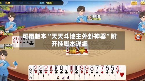 可用版本“天天斗地主外卦神器	”附开挂脚本详细-第1张图片