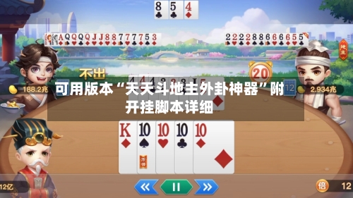 可用版本“天天斗地主外卦神器”附开挂脚本详细-第2张图片