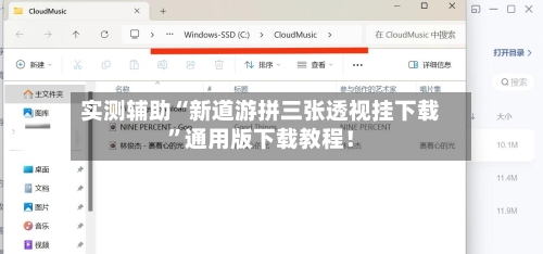 实测辅助“新道游拼三张透视挂下载”通用版下载教程！-第1张图片