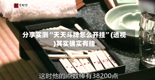 分享实测“天天斗牌怎么开挂	”(透视)其实确实有挂-第1张图片