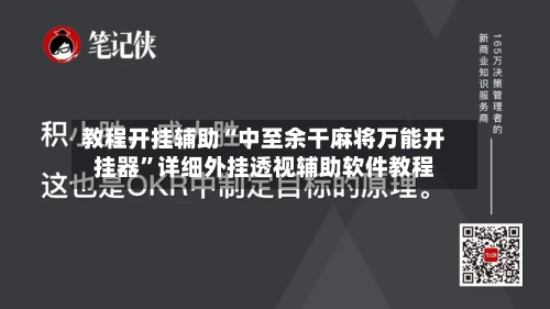 教程开挂辅助“中至余干麻将万能开挂器”详细外挂透视辅助软件教程-第1张图片