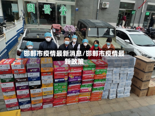 邯郸市疫情最新消息/邯郸市疫情最新政策-第2张图片