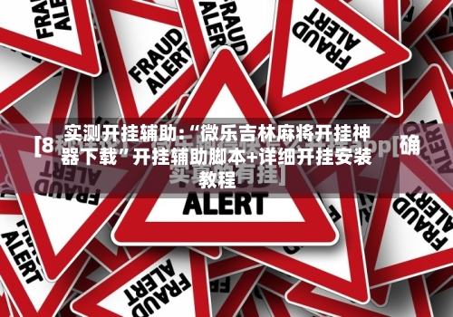 实测开挂辅助:“微乐吉林麻将开挂神器下载”开挂辅助脚本+详细开挂安装教程-第1张图片