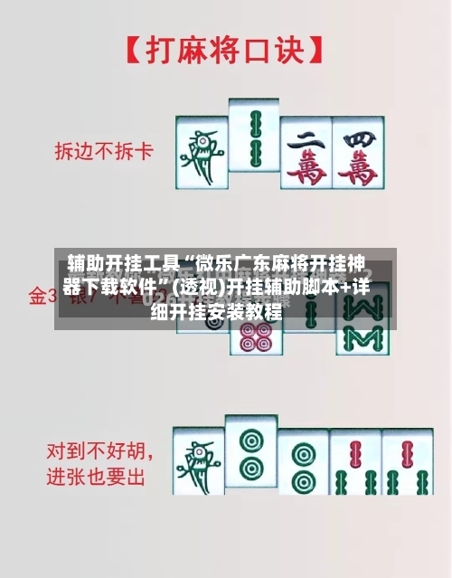 辅助开挂工具“微乐广东麻将开挂神器下载软件	”(透视)开挂辅助脚本+详细开挂安装教程-第1张图片