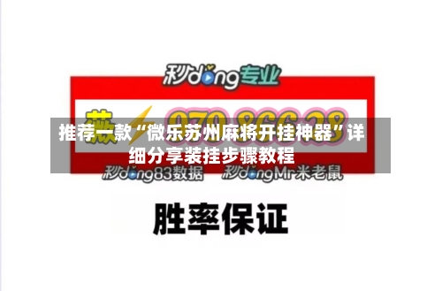 推荐一款“微乐苏州麻将开挂神器	”详细分享装挂步骤教程-第1张图片