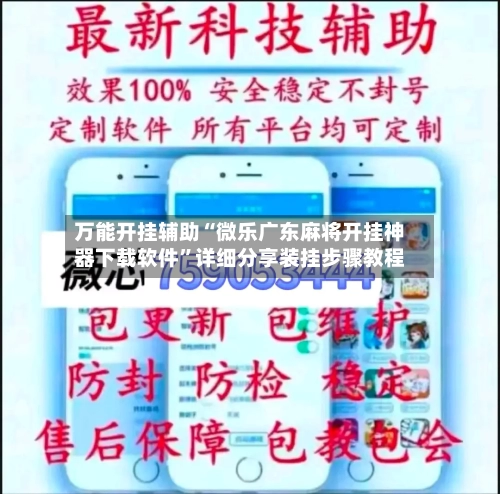 万能开挂辅助“微乐广东麻将开挂神器下载软件”详细分享装挂步骤教程-第3张图片