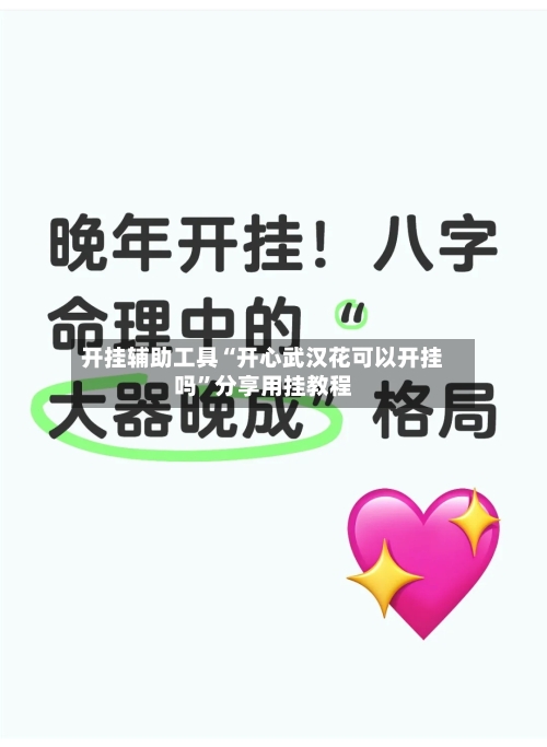 开挂辅助工具“开心武汉花可以开挂吗	”分享用挂教程-第1张图片