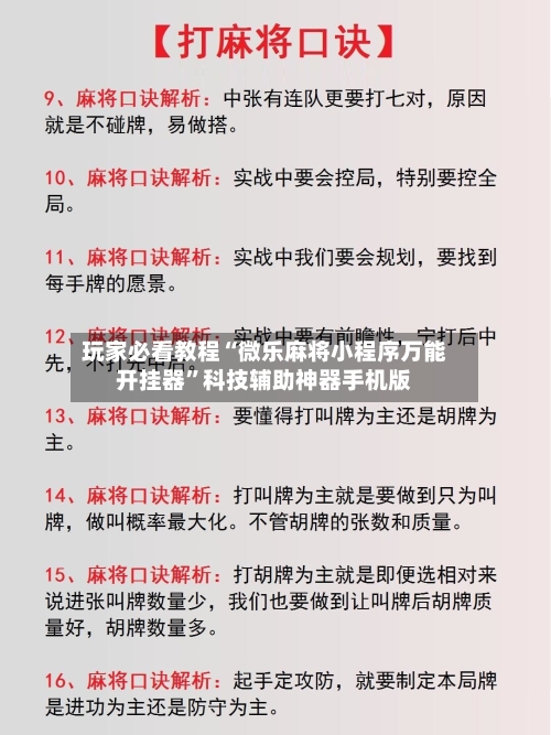 玩家必看教程“微乐麻将小程序万能开挂器	”科技辅助神器手机版-第1张图片