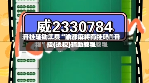 开挂辅助工具“渝都麻将有挂吗	”开挂(透视)辅助教程-第2张图片