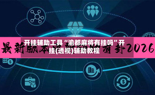 开挂辅助工具“渝都麻将有挂吗”开挂(透视)辅助教程-第1张图片