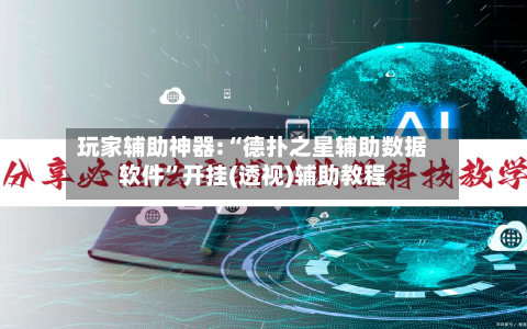 玩家辅助神器:“德扑之星辅助数据软件	”开挂(透视)辅助教程-第1张图片