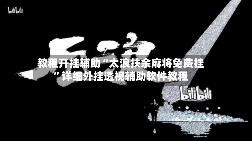 教程开挂辅助“太浪扶余麻将免费挂”详细外挂透视辅助软件教程-第1张图片