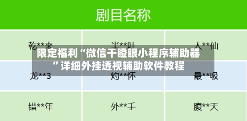 限定福利“微信干瞪眼小程序辅助器	”详细外挂透视辅助软件教程-第1张图片