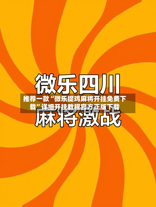 推荐一款“微乐捉鸡麻将开挂免费下载”详细开挂教程官方正版下载-第2张图片