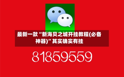 最新一款“新海贝之城开挂教程(必备神器)	”其实确实有挂-第2张图片