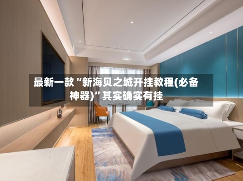 最新一款“新海贝之城开挂教程(必备神器)”其实确实有挂-第1张图片