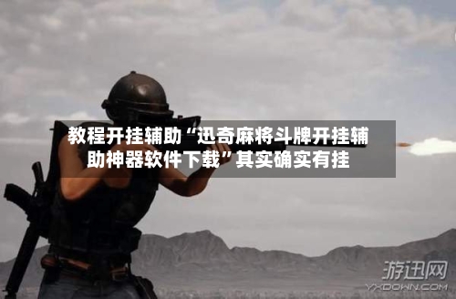 教程开挂辅助“迅奇麻将斗牌开挂辅助神器软件下载”其实确实有挂-第2张图片