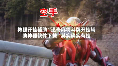 教程开挂辅助“迅奇麻将斗牌开挂辅助神器软件下载”其实确实有挂-第3张图片