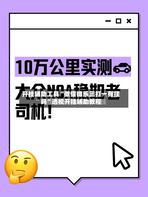 开挂辅助工具“微信微乐三打一有挂吗”透视开挂辅助教程-第1张图片