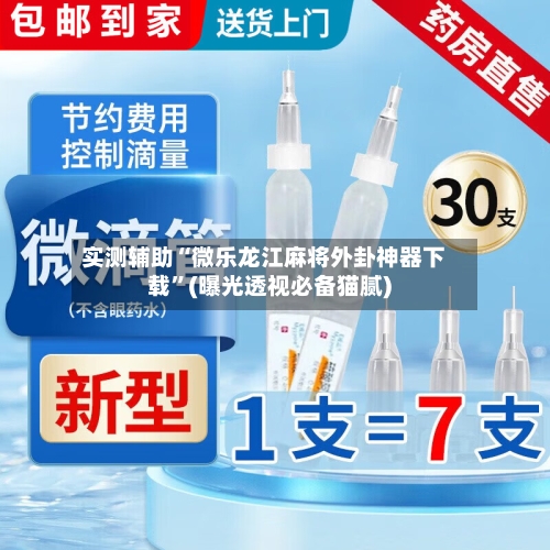 实测辅助“微乐龙江麻将外卦神器下载”(曝光透视必备猫腻)-第3张图片