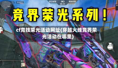 cf竞技荣光活动网址(穿越火线竞界荣光活动在哪里)-第3张图片