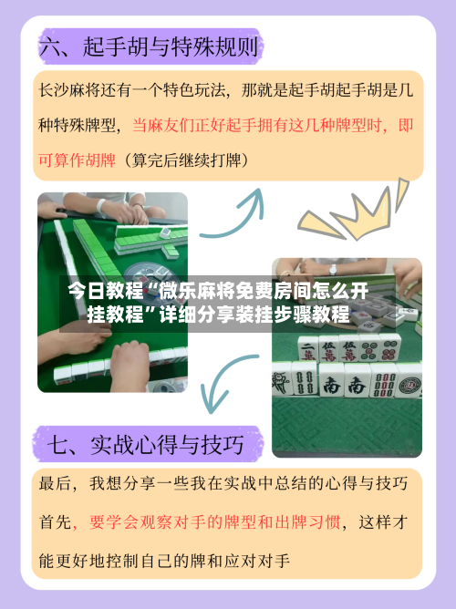 今日教程“微乐麻将免费房间怎么开挂教程	”详细分享装挂步骤教程-第1张图片