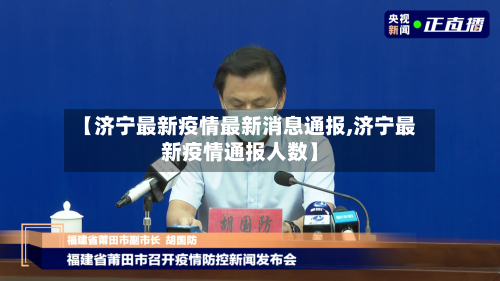 【济宁最新疫情最新消息通报,济宁最新疫情通报人数】-第2张图片