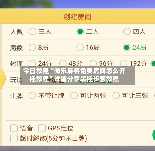 今日教程“微乐麻将免费房间怎么开挂教程”详细分享装挂步骤教程-第3张图片