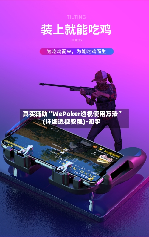 真实辅助“WePoker透视使用方法”(详细透视教程)-知乎-第1张图片