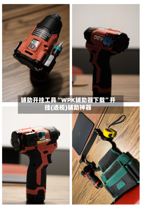 辅助开挂工具“WPK辅助器下载”开挂(透视)辅助神器-第1张图片