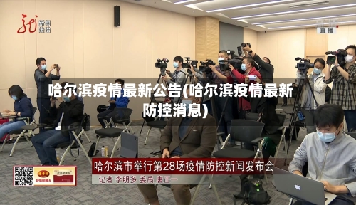 哈尔滨疫情最新公告(哈尔滨疫情最新防控消息)-第1张图片