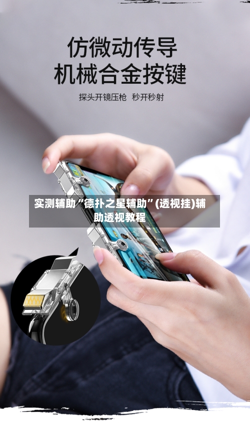 实测辅助“德扑之星辅助	”(透视挂)辅助透视教程-第1张图片