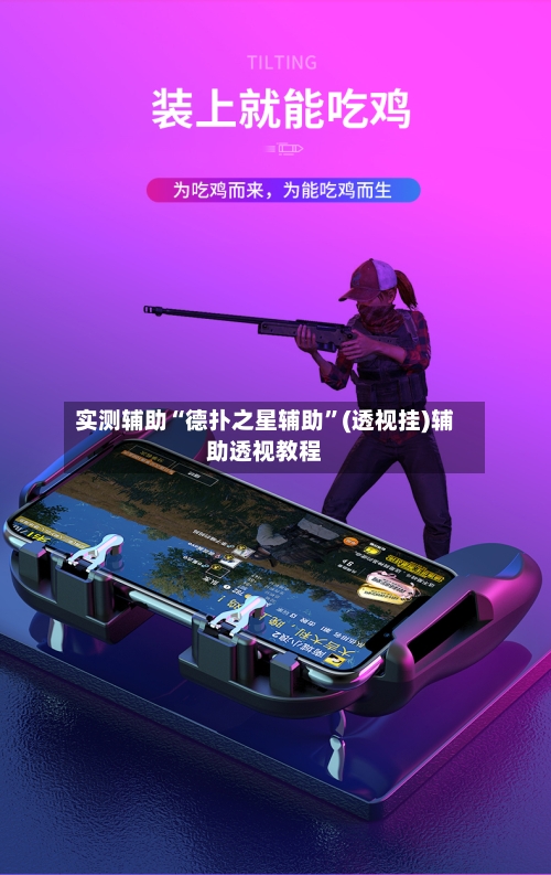 实测辅助“德扑之星辅助”(透视挂)辅助透视教程-第2张图片