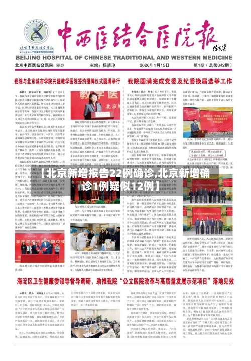 【北京新增报告22例确诊,北京新增确诊1例疑似12例】-第1张图片
