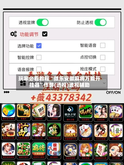 玩家必看教程“微乐安徽麻将万能开挂器	”作弊(透视)透视辅助-第1张图片