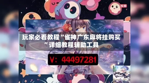 玩家必看教程“雀神广东麻将挂购买”详细教程辅助工具-第1张图片