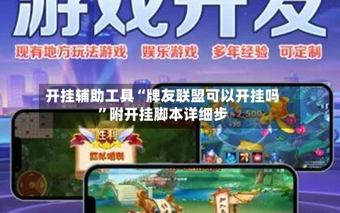 开挂辅助工具“牌友联盟可以开挂吗	”附开挂脚本详细步-第1张图片