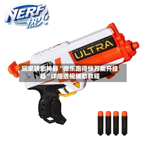 玩家辅助神器“微乐跑得快万能开挂器	”详细透视辅助教程-第1张图片