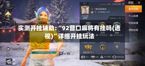 实测开挂辅助:“92营口麻将有挂吗(透视)”详细开挂玩法-第2张图片