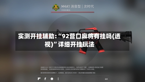 实测开挂辅助:“92营口麻将有挂吗(透视)”详细开挂玩法-第3张图片