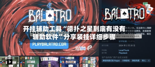 开挂辅助工具“德扑之星到底有没有辅助软件”分享装挂详细步骤-第2张图片