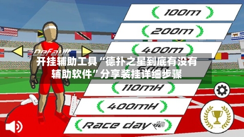 开挂辅助工具“德扑之星到底有没有辅助软件	”分享装挂详细步骤-第1张图片