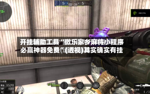 开挂辅助工具“微乐家乡麻将小程序必赢神器免费”(透视)其实确实有挂-第1张图片