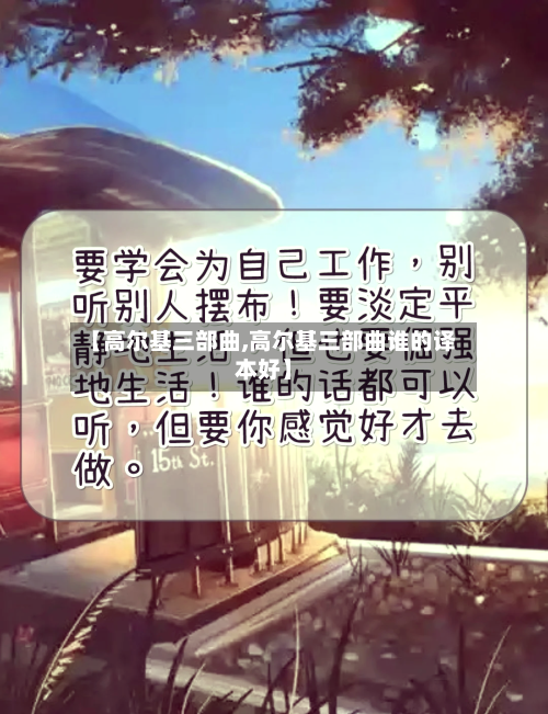 【高尔基三部曲,高尔基三部曲谁的译本好】-第1张图片